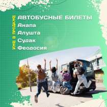 Автобусные туры в Анапу, в Дубне