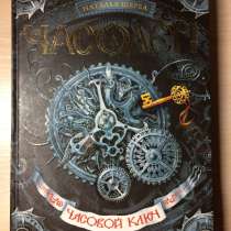 Книга <Часодеи>, в Екатеринбурге