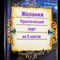 Книга Желания - практический курс из 5 шагов, в Москве