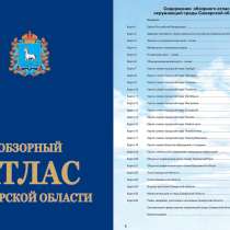 ОБЗОРНЫЙ АТЛАС САМАРСКОЙ ОБЛАСТИ - природа и экология, в Самаре