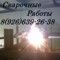 Ремонт Ворот Заборов Решеток. Сварка, в Мытищи
