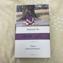 Книга Убить пересмешника, в Узловой