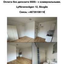 Сдаётся квартира в Стокгольме. Недорого, в г.Стокгольм
