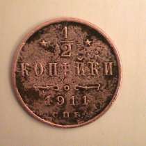 1/2 копейки 1911г, в Санкт-Петербурге
