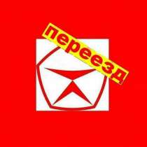 ГАЗЕЛИ-ГРУЗЧИКИ-ПОГРУЗКА/РАЗГРУЗКА-ПЕРЕЕЗДЫ г. Екб, в Екатеринбурге