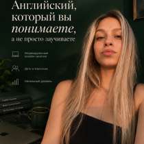 Преподаватель Английского Языка, в Краснодаре