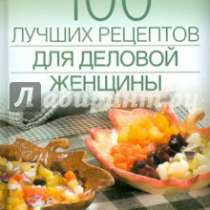Книга СТО луч.рецептов для делов.женщины, в Краснодаре