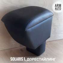 Подлокотник для Hyundai SOLARIS в подстаканник 2010-2017, в Тольятти