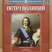 Петр I Великий. Том 1. Великий реформатор, в Москве