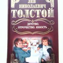 Л. Н. Толстой "Детство Отрочество Юность", в Ижевске