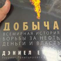 Легендарная книга о нефти. Самое время, чтобы её купить, в Москве