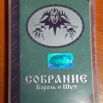 Аудиокассета «Король и Шут» (КиШ) «Собрание», в Москве