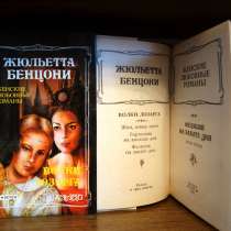 Жюльетта Бенцони. 3 женских исторических романа, в Санкт-Петербурге