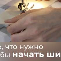 Бесплатный Курс шитья "Необходимо и Достаточно", в г.Житомир