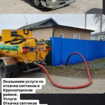 Оказываем услуги по откачке септиков, в Красногорске