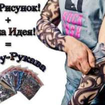тату рукав под заказ taturukav аксессуар, в Ростове-на-Дону