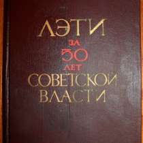 Книга "ЛЭТИ за 50 лет Советской власти" с иллюстрациями, в Санкт-Петербурге