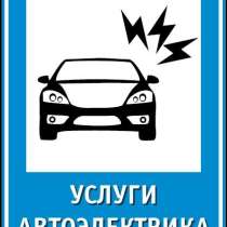 Услуги автоэлектрика, в Асбесте
