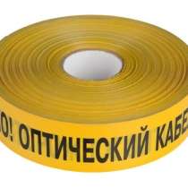 ЛСО. Лента сигнальная "Осторожно! Оптический кабель", в г.Актобе