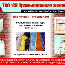 Леса строительные, вышки тура, в г.Усть-Каменогорск