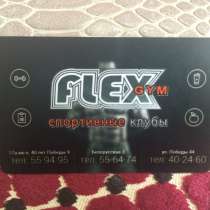 Абонемент Flex, в Тольятти