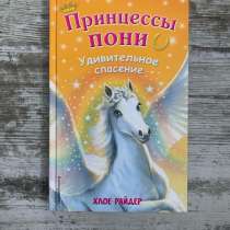 Книга. Принцессы Пони: удивительное спасение, в Краснодаре
