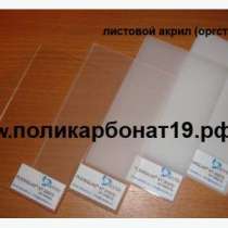 Оргстекло акрил экструзионный плекс плексиглас, в Абакане
