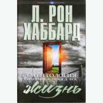 Саентология новый взгляд на жизнь. Автор Л. Рон Хаббард., в Челябинске
