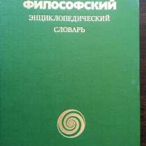 Философский энциклопедический словарь, в Москве
