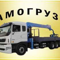 Заказ любого самогруза от 3т до 20т - НЕГАБАРИТ, в Новосибирске