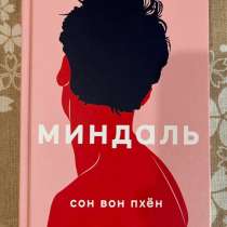 Книга Вон Сон, Миндаль, в Москве