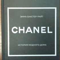 Chanel. История модного дома Эмма Бакстер-Райт, в Москве
