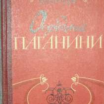 книгу А. Виноградова. Осуждение Поганини, в Нижнем Новгороде