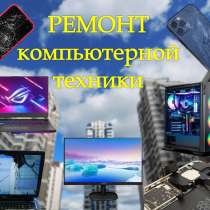 Ремонт компьютеров, ноутбуков и телефонов, в г.Минск