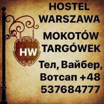 Хостел в Варшаве, в г.Варшава