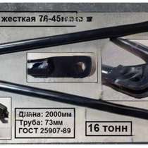 Сцепка жесткая БЖТ-16 (76-45) 16 тонн, в Санкт-Петербурге