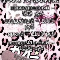 ВИЗАЖИСТ НА ДОМУ КРАСНОДАР КМР, в Краснодаре