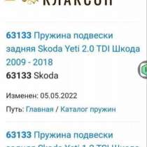 Пружины 2 шт. Задняя подвеска Шкода Йети и др., в Пскове