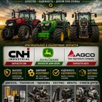 Оригинальные запчасти для тракторов Cnh, John Deere, Agco, в Москве