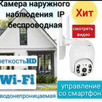 Видеокамера уличная беспроводная WiFi, в Москве