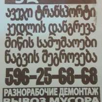 Любые виды работ, качественно и быстро!!, в г.Тбилиси
