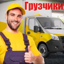 Грузчики/Разнорабочие/Грузовая газель, в Барнауле
