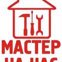 Мастер на час Миасс, в Миассе