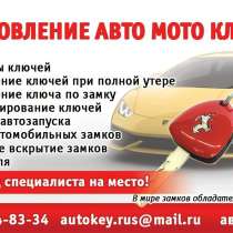 Восстановление авто ключей при полной утере, в Химках