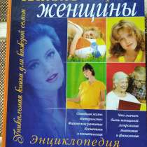 Энциклопедия "жизнь и здоровье женщины, новая, в Екатеринбурге
