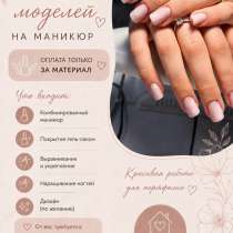 Ищу моделей на маникюр, в Кургане