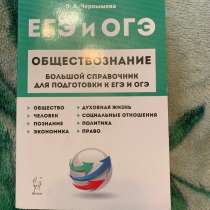 Справочник для подготовки к Егэ и Огэ по обществознанию, в Щелково
