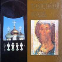 Русская православная церковь, в Москве