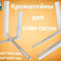 Кронштейны для сплит-систем - распродажа, в Москве