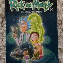 Комиксы Рик и Морти. Нужно больше приключений, в Санкт-Петербурге